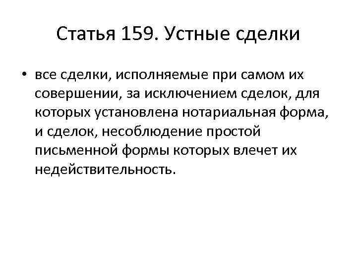 Статья 159. Устные сделки • все сделки, исполняемые при самом их совершении, за исключением
