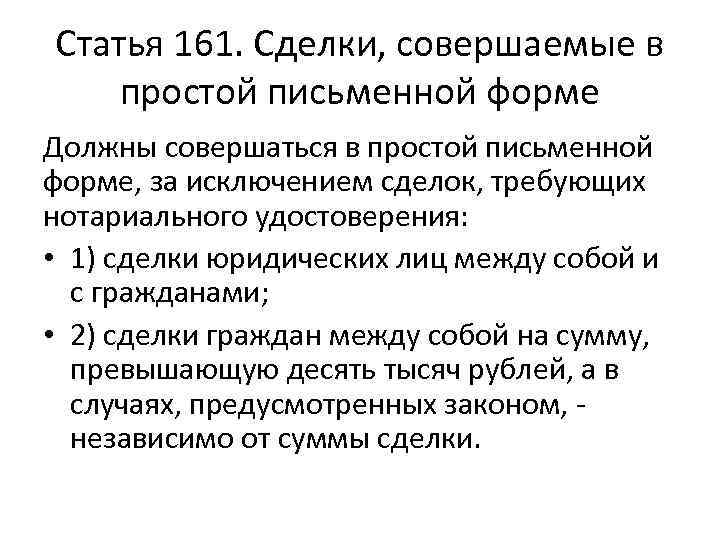 Статья 161. Сделки, совершаемые в простой письменной форме Должны совершаться в простой письменной форме,