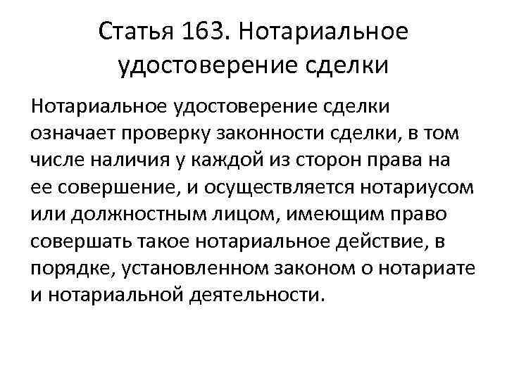 Статья 163. Нотариальное удостоверение сделки означает проверку законности сделки, в том числе наличия у