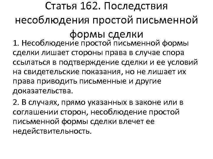 Статья 162. Последствия несоблюдения простой письменной формы сделки 1. Несоблюдение простой письменной формы сделки