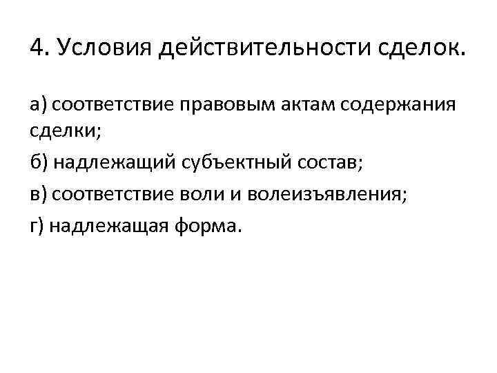 4. Условия действительности сделок. а) соответствие правовым актам содержания сделки; б) надлежащий субъектный состав;