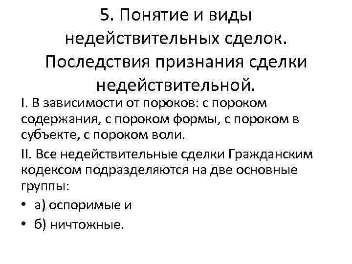 5. Понятие и виды недействительных сделок. Последствия признания сделки недействительной. I. В зависимости от