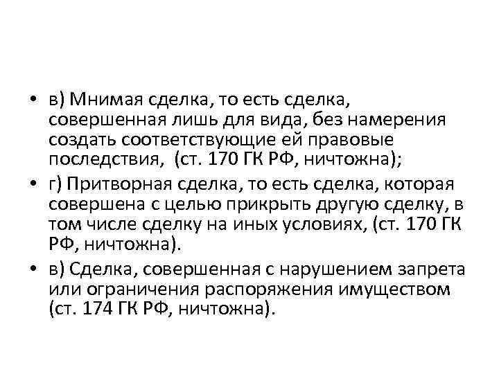  • в) Мнимая сделка, то есть сделка, совершенная лишь для вида, без намерения