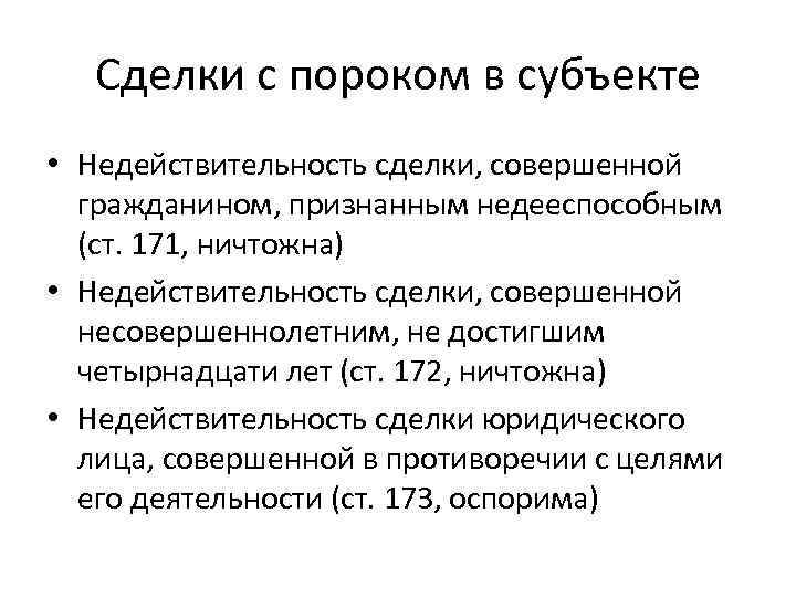 Сделки с пороком в субъекте • Недействительность сделки, совершенной гражданином, признанным недееспособным (ст. 171,