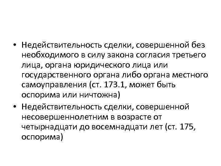  • Недействительность сделки, совершенной без необходимого в силу закона согласия третьего лица, органа
