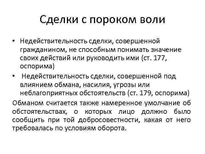 Сделки с пороком воли • Недействительность сделки, совершенной гражданином, не способным понимать значение своих