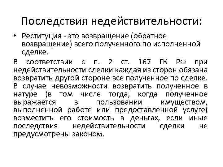 Реституция это. Реституция при недействительности сделок. Последствия недействительности. Последствия недействительности реституция.