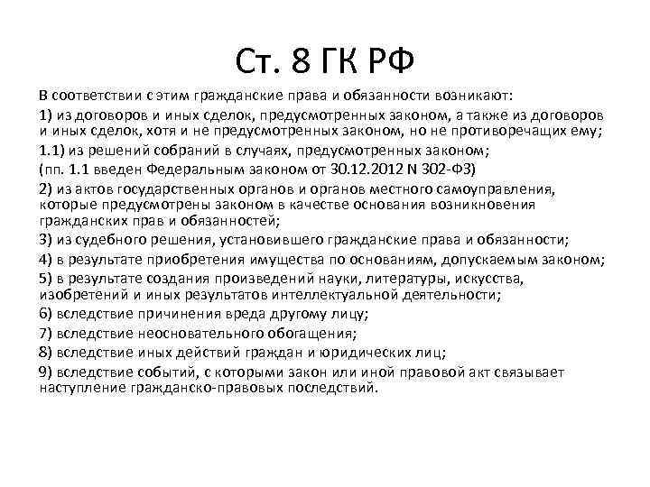 Ст. 8 ГК РФ В соответствии с этим гражданские права и обязанности возникают: 1)