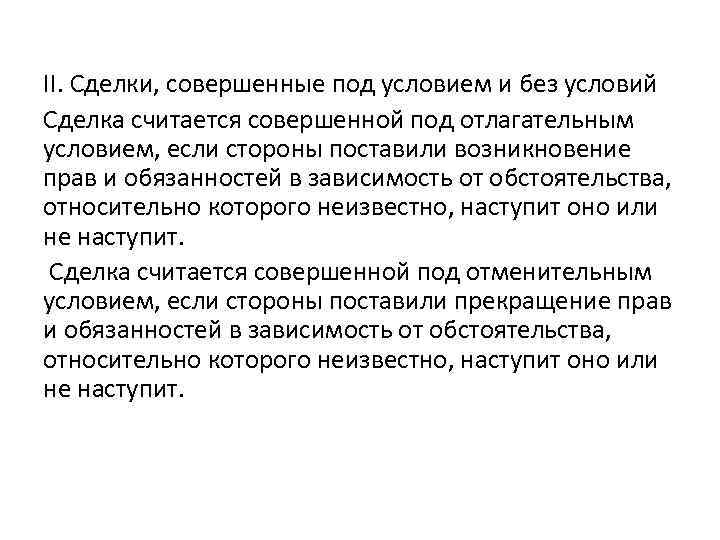 II. Сделки, совершенные под условием и без условий Сделка считается совершенной под отлагательным условием,