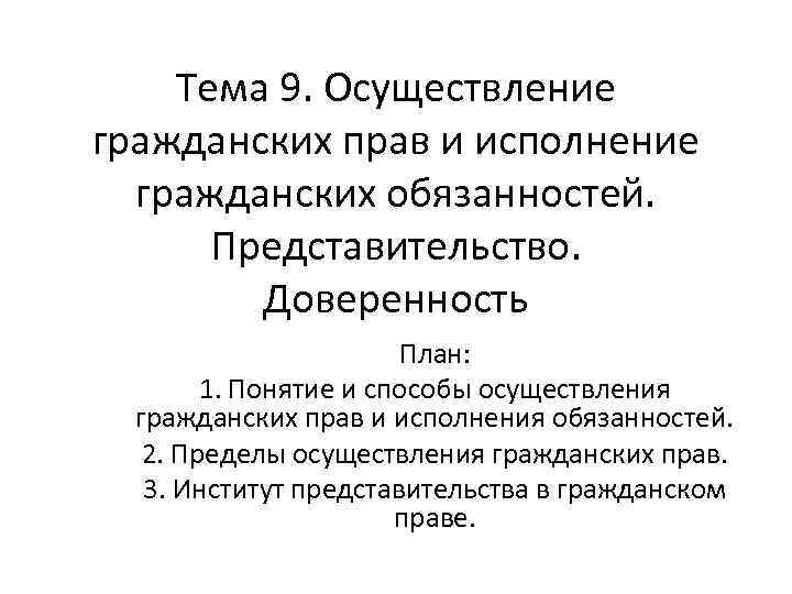 Злоупотребление правом осуществления гражданских прав. Понятие и способы осуществления гражданских прав. Способы осуществления гражданских обязанностей. Способы и пределы осуществления гражданских прав. Пределы осуществления гражданских прав.