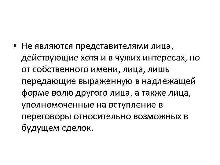  • Не являются представителями лица, действующие хотя и в чужих интересах, но от