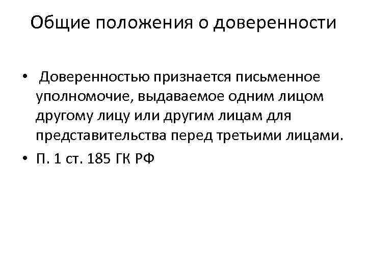 Общие положения о доверенности • Доверенностью признается письменное уполномочие, выдаваемое одним лицом другому лицу