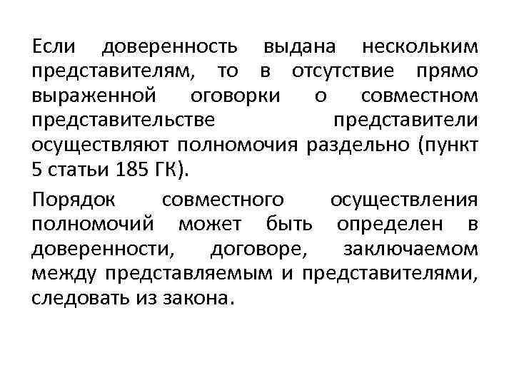 Если доверенность выдана нескольким представителям, то в отсутствие прямо выраженной оговорки о совместном представительстве