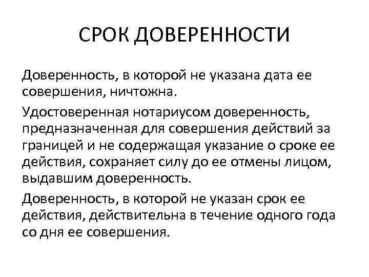 Действие доверенности