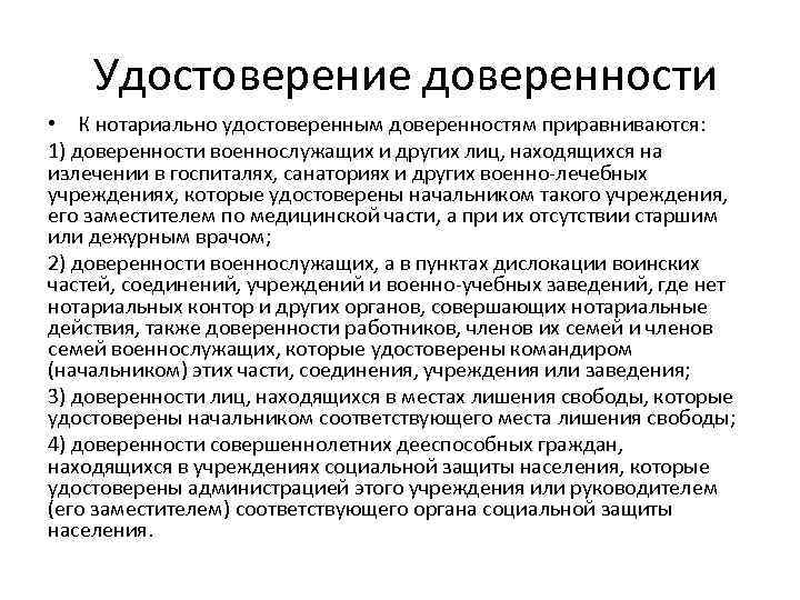 Удостоверение доверенности • К нотариально удостоверенным доверенностям приравниваются: 1) доверенности военнослужащих и других лиц,