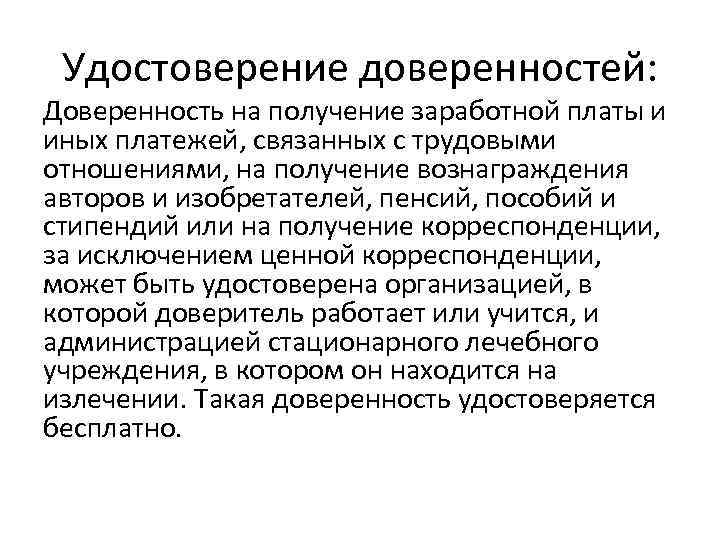 Удостоверение доверенностей: Доверенность на получение заработной платы и иных платежей, связанных с трудовыми отношениями,