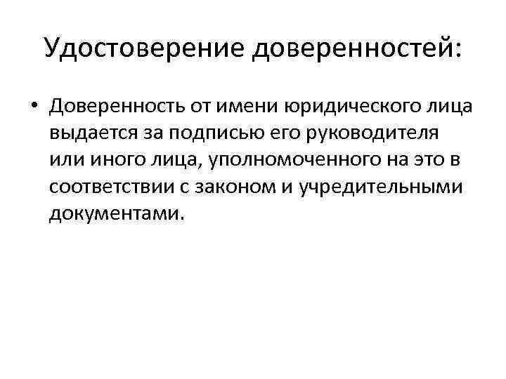 Удостоверение доверенностей: • Доверенность от имени юридического лица выдается за подписью его руководителя или