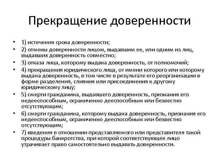 Прекращение доверенности • 1) истечения срока доверенности; • 2) отмены доверенности лицом, выдавшим ее,