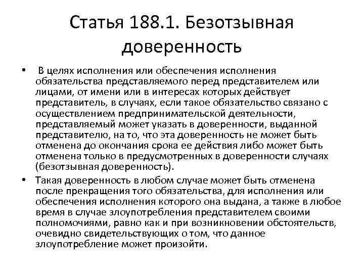 Статья 188. 1. Безотзывная доверенность В целях исполнения или обеспечения исполнения обязательства представляемого перед