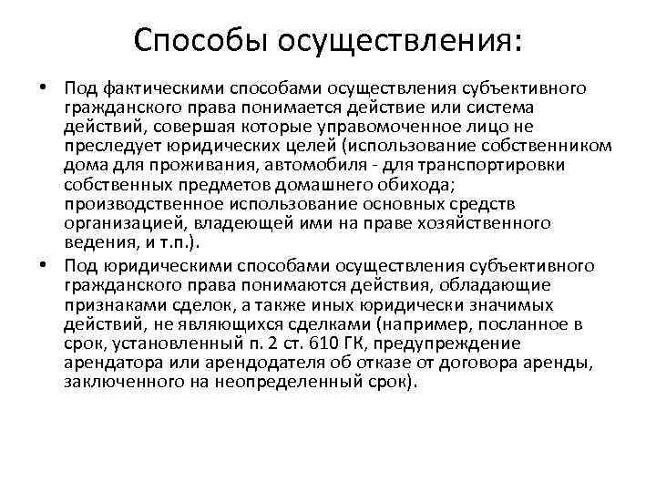 Способы осуществления: • Под фактическими способами осуществления субъективного гражданского права понимается действие или система