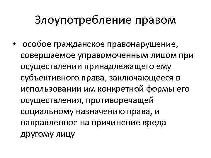 Злоупотребление правом • особое гражданское правонарушение, совершаемое управомоченным лицом при осуществлении принадлежащего ему субъективного