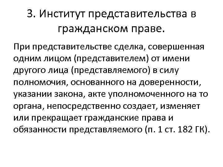 3. Институт представительства в гражданском праве. При представительстве сделка, совершенная одним лицом (представителем) от