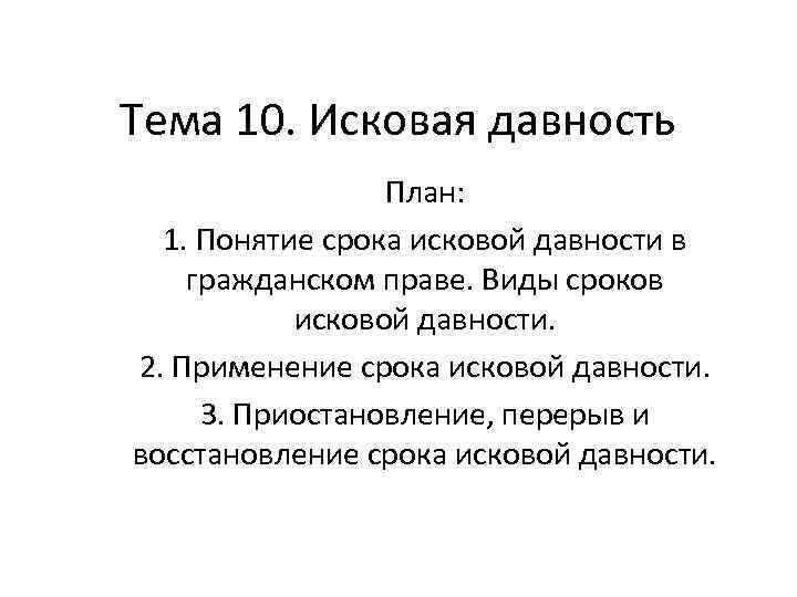 Тема 10. Исковая давность План: 1. Понятие срока исковой давности в гражданском праве. Виды