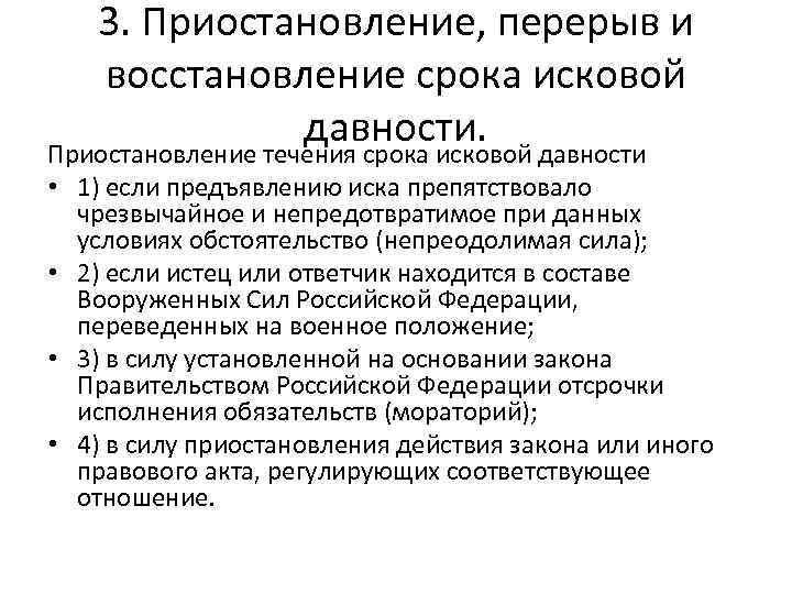 3. Приостановление, перерыв и восстановление срока исковой давности. Приостановление течения срока исковой давности •