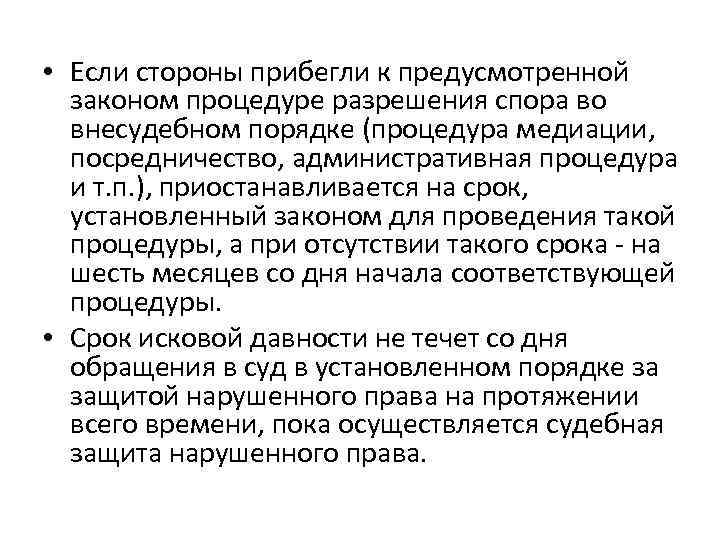  • Если стороны прибегли к предусмотренной законом процедуре разрешения спора во внесудебном порядке