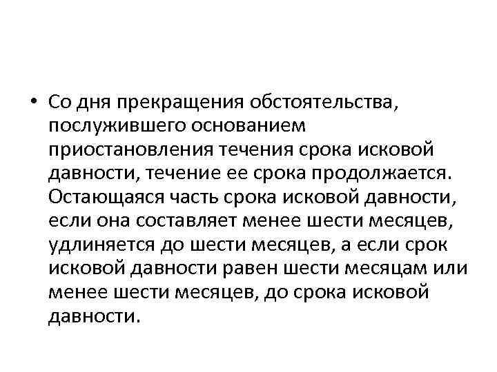 Течение срока со дня. Основания приостановления срока исковой давности. Течение срока исковой давности приостанавливается если. Течение срока исковой давности не приостанавливается. Окончание 6 месячного срока исковой давности.