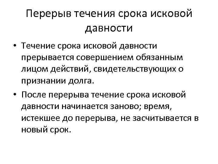 Перерыв течения срока исковой давности • Течение срока исковой давности прерывается совершением обязанным лицом