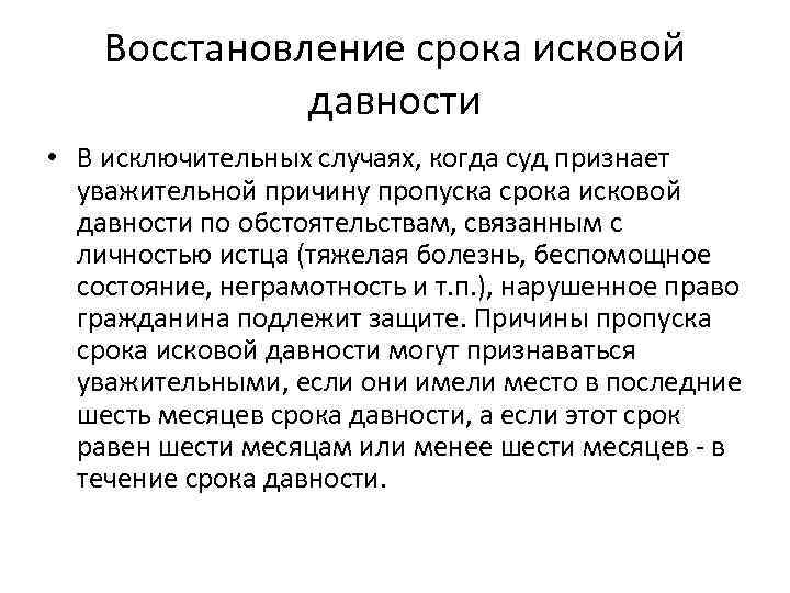 Восстановление срока исковой давности • В исключительных случаях, когда суд признает уважительной причину пропуска