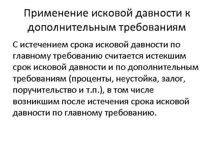 Применение исковой давности к дополнительным требованиям С истечением срока исковой давности по главному требованию