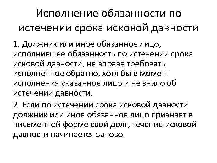 Исполнение обязанности по истечении срока исковой давности 1. Должник или иное обязанное лицо, исполнившее