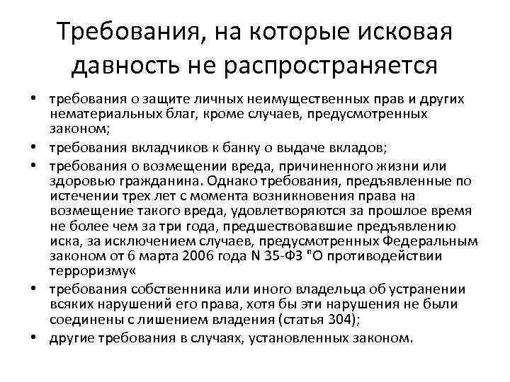 Требования, на которые исковая давность не распространяется • требования о защите личных неимущественных прав