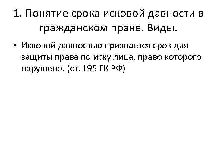 1. Понятие срока исковой давности в гражданском праве. Виды. • Исковой давностью признается срок