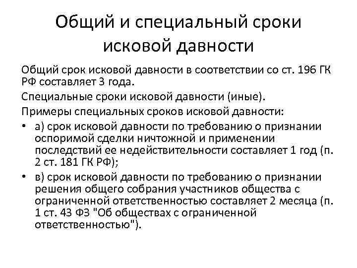 Общий и специальный сроки исковой давности Общий срок исковой давности в соответствии со ст.