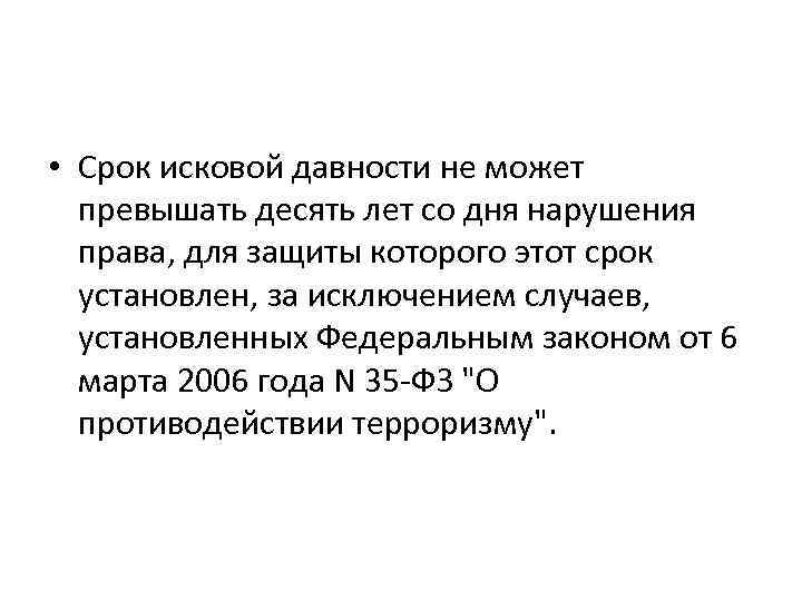  • Срок исковой давности не может превышать десять лет со дня нарушения права,