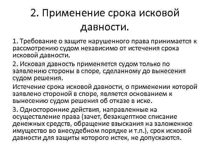 2. Применение срока исковой давности. 1. Требование о защите нарушенного права принимается к рассмотрению