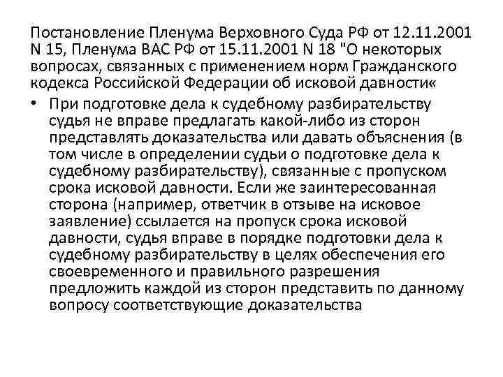 Постановление Пленума Верховного Суда РФ от 12. 11. 2001 N 15, Пленума ВАС РФ