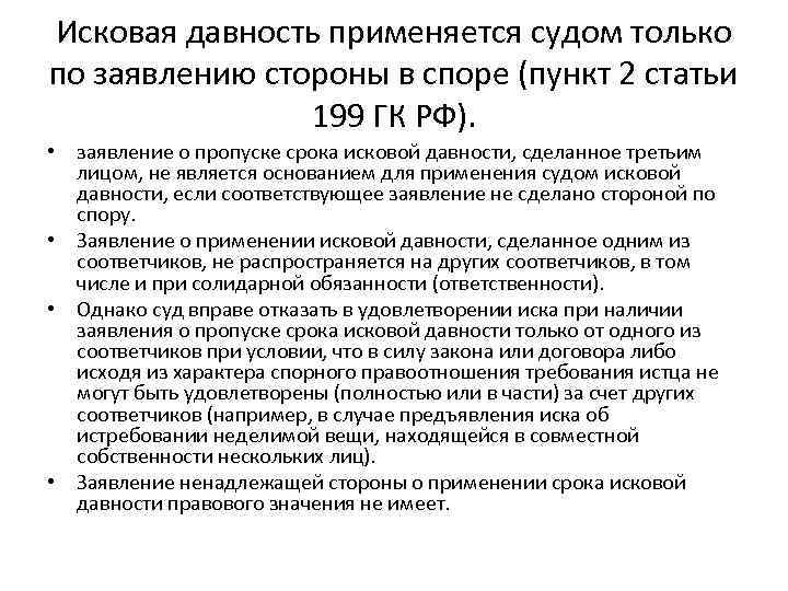 Исковая давность применяется судом только по заявлению стороны в споре (пункт 2 статьи 199