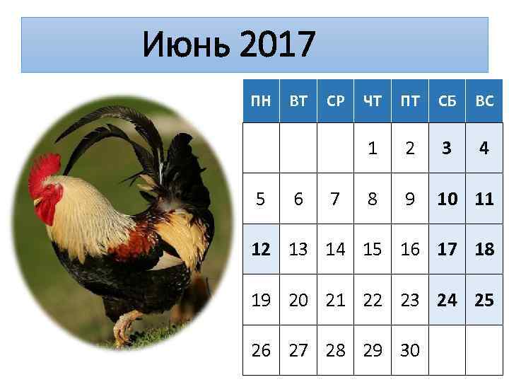 Июнь 2017 ПН 6 СР 7 ЧТ ПТ СБ ВС 1 5 ВТ 2