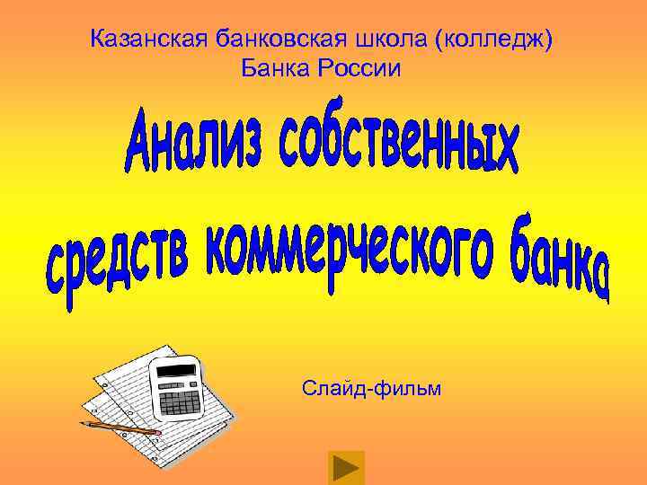Казанская банковская школа (колледж) Банка России Слайд-фильм 