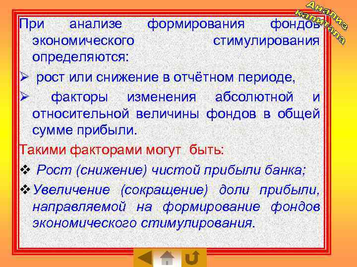 При анализе формирования фондов экономического стимулирования определяются: Ø рост или снижение в отчётном периоде,