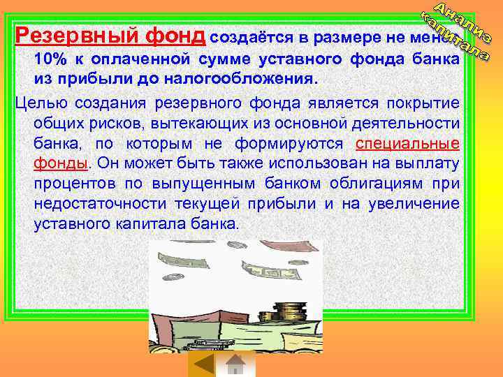 Резервный фонд создаётся в размере не менее 10% к оплаченной сумме уставного фонда банка