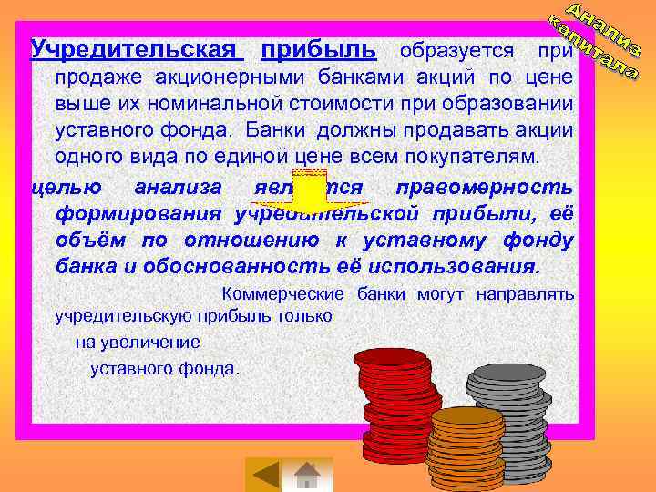 Учредительская прибыль образуется при продаже акционерными банками акций по цене выше их номинальной стоимости