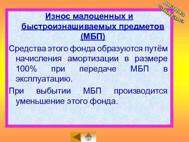 Износ малоценных и быстроизнашиваемых предметов (МБП) Средства этого фонда образуются путём начисления амортизации в