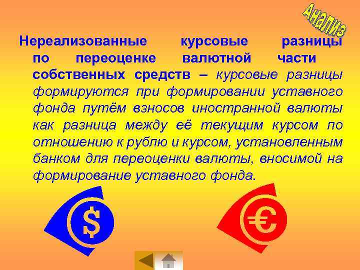 Нереализованные курсовые разницы по переоценке валютной части собственных средств – курсовые разницы формируются при