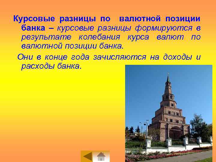 Курсовые разницы по валютной позиции банка – курсовые разницы формируются в результате колебания курса