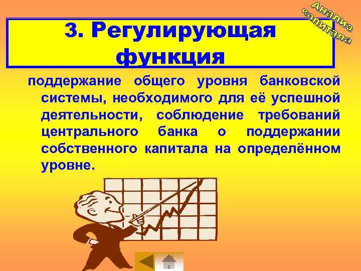 3. Регулирующая функция капитала поддержание общего уровня банковской системы, необходимого для её успешной деятельности,